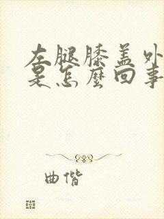 左腿膝盖外侧疼是怎么回事封面