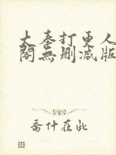 大奉打更人笔趣阁无删减版无错