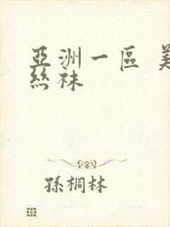 亚洲一区 美腿丝袜封面