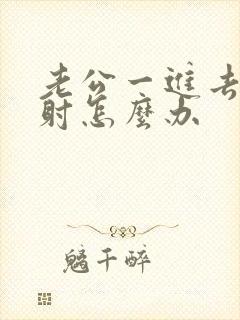 老公一进去就想射怎么办