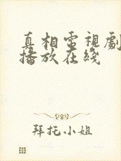 真相电视剧免费播放在线封面