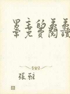 男主的弟弟不正常免费阅读笔趣阁