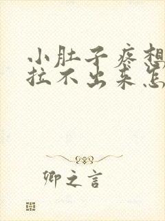 小肚子疼想拉屎拉不出来怎么回事