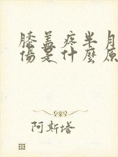 膝盖疼半月板损伤是什么原因引起的封面