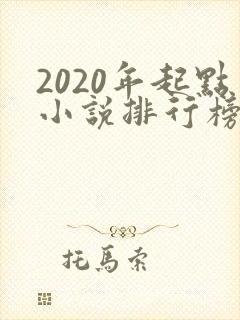 2020年起点小说排行榜前十封面