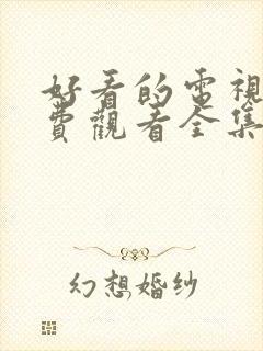 好看的电视剧免费观看全集高清