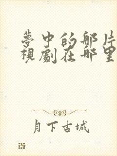 梦中的那片海电视剧在哪里拍的