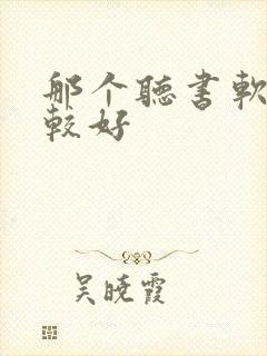 那个听书软件比较好