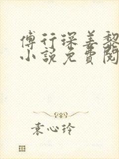 傅行琛姜黎黎的小说免费阅读