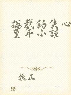 总裁的失心新娘堇年小说