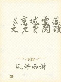 《京城雪落》全文免费阅读