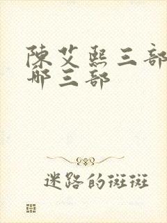 陈艾熙三部曲是哪三部