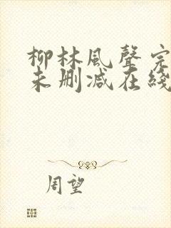 柳林风声完整版未删减在线免费观看