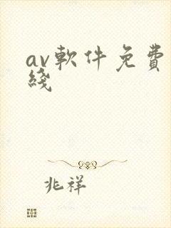 av软件免费在线