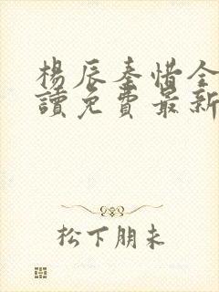 杨辰秦惜全文阅读免费最新章节封面