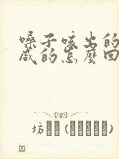 嗓子咳出的痰是咸的怎么回事