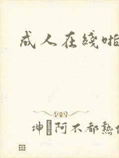 成人在线啪视频封面