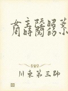 女主陆昭菱男主周时阅的小说名字