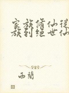 家族修仙从小家族到绝世仙族封面