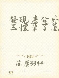 发现老公外遇小三怀孕了怎么办