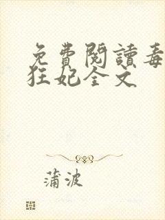 免费阅读毒医小狂妃全文