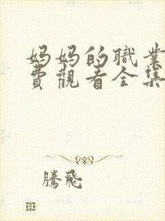 妈妈的职业5免费观看全集在线播放