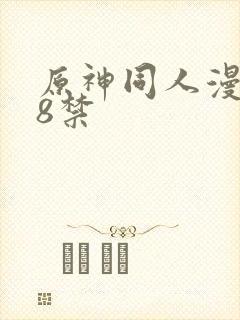 原神同人漫画18禁封面