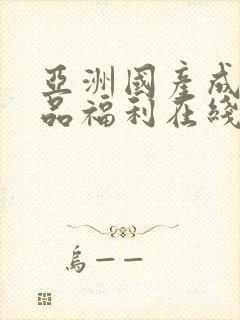 亚洲国产成人精品福利在线观看封面