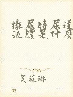 撒尿时尿道刺痛流脓是什么原因