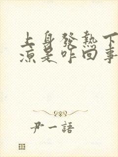 上身发热下肢发凉是咋回事封面