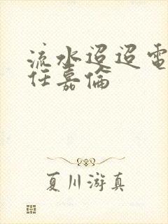 流水迢迢电视剧任嘉伦