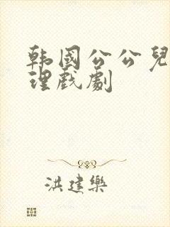 韩国公公儿媳伦理戏剧