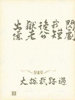 出狱后我闪婚千亿老公短剧封面