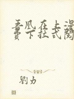 吾凰在上漫画免费下拉式阅读