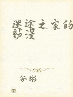 迷途之家的姐姐动漫