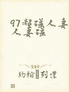 97超碰人妻碰人妻碰
