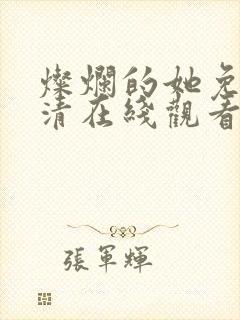 灿烂的她免费高清在线观看