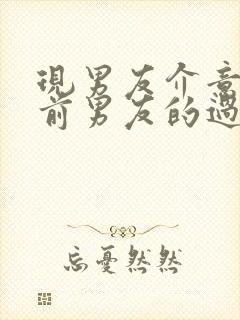 现男友介意我和前男友的过去封面