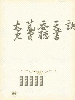 太荒吞天诀小说免费听书