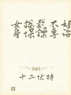 女总裁不好惹贴身保镖专治不服短剧