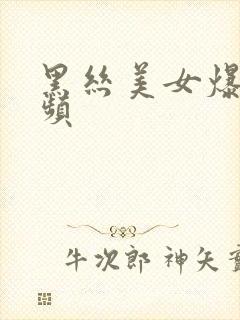 黑丝美女爆操视频封面