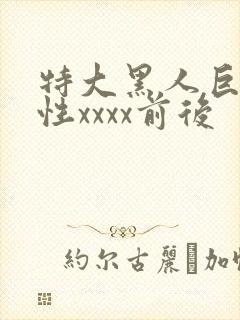 特大黑人巨交吊性xxxx前后封面