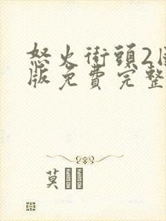 怒火街头2国语版免费完整版