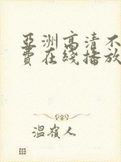 亚洲高清不卡免费在线播放