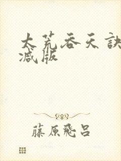 太荒吞天诀无删减版