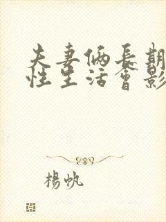 夫妻俩长期没有性生活会影响夫妻感情吗