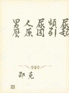 男人尿频尿痛什么原因引起的