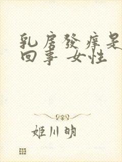 乳房发痒是怎么回事 女性