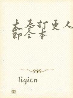 大奉打更人无删节全本