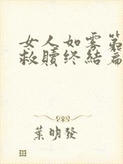 女人如雾第四部救赎终结篇大结局